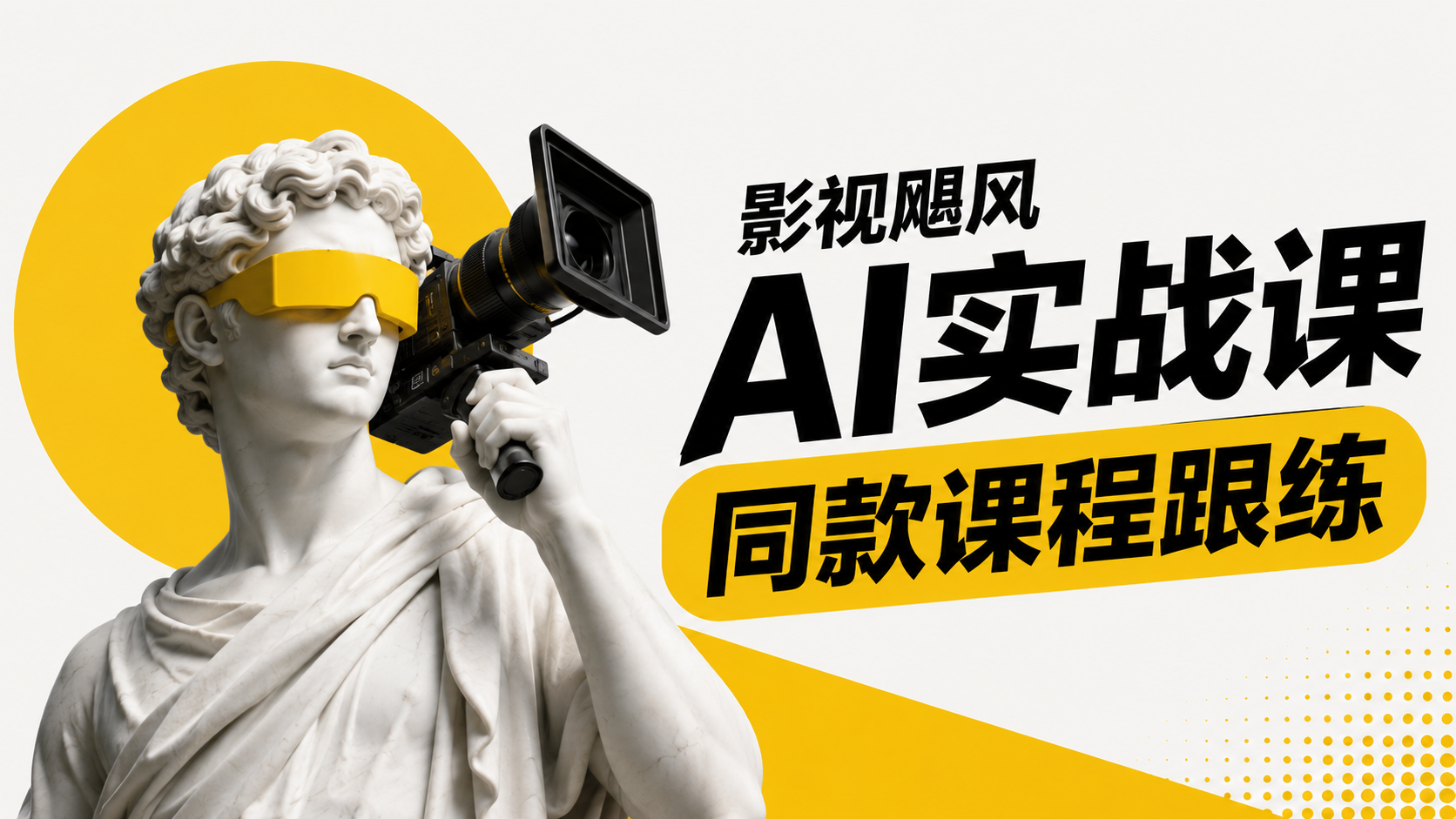 影视飓风AI实战课 同款课程跟练
