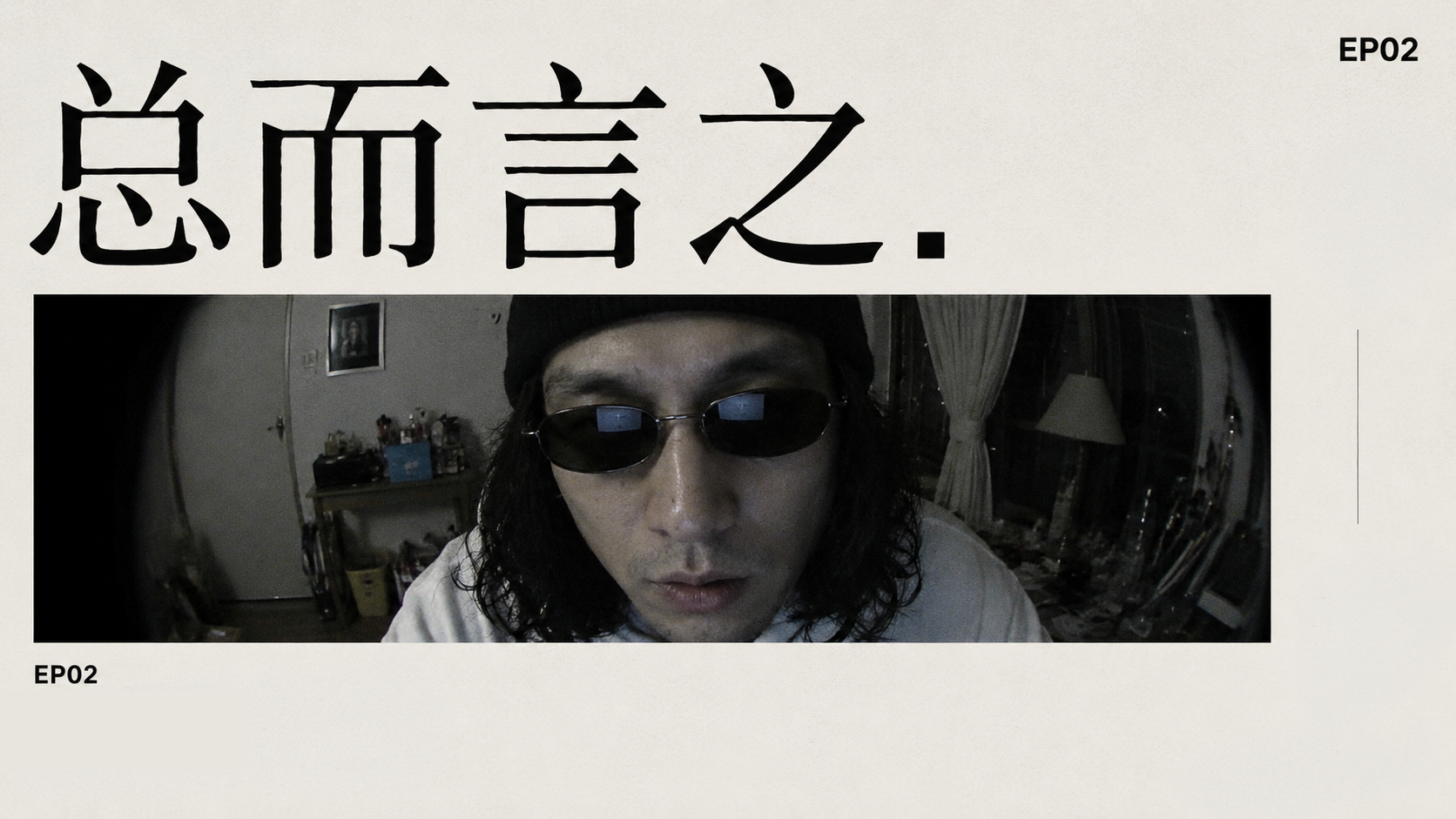 总而言之-ep02