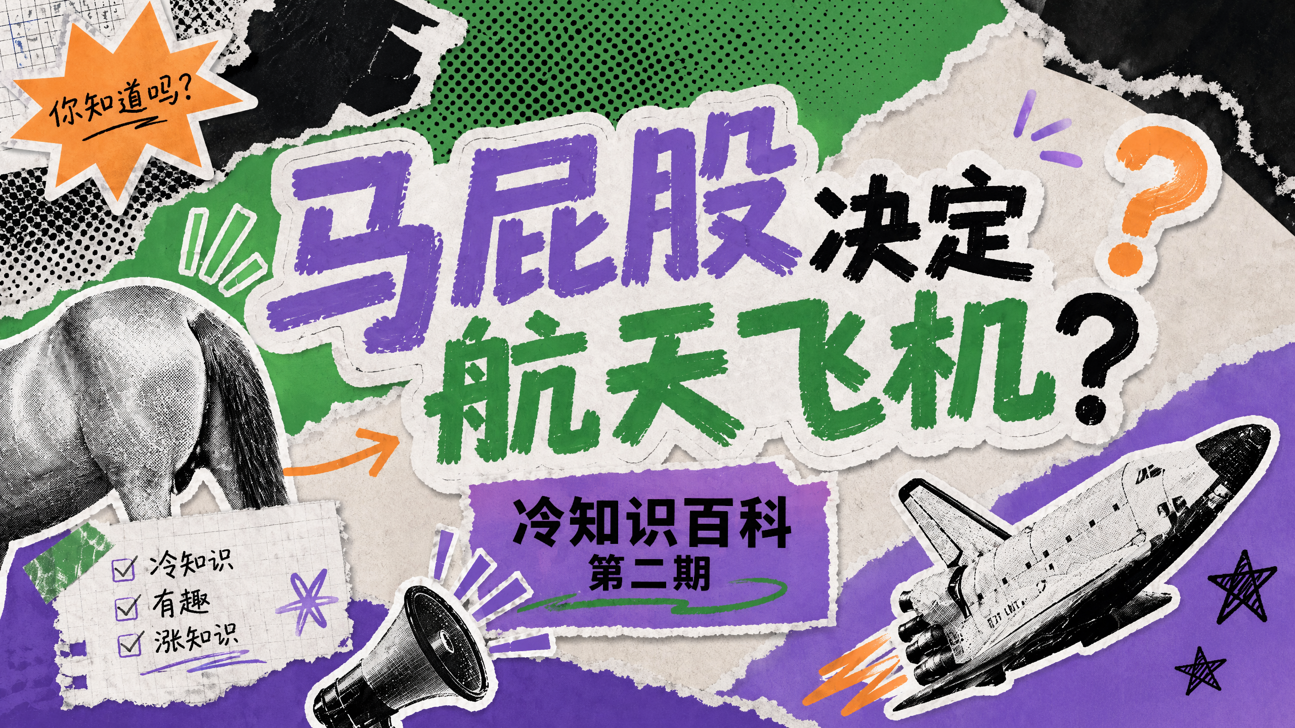 《冷知识百科：马屁股决定航天飞机》