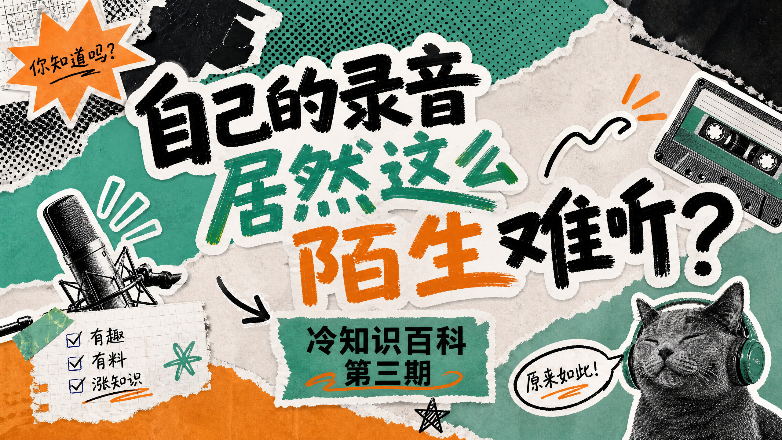 《冷知识百科：自己的录音为什么这么难听》