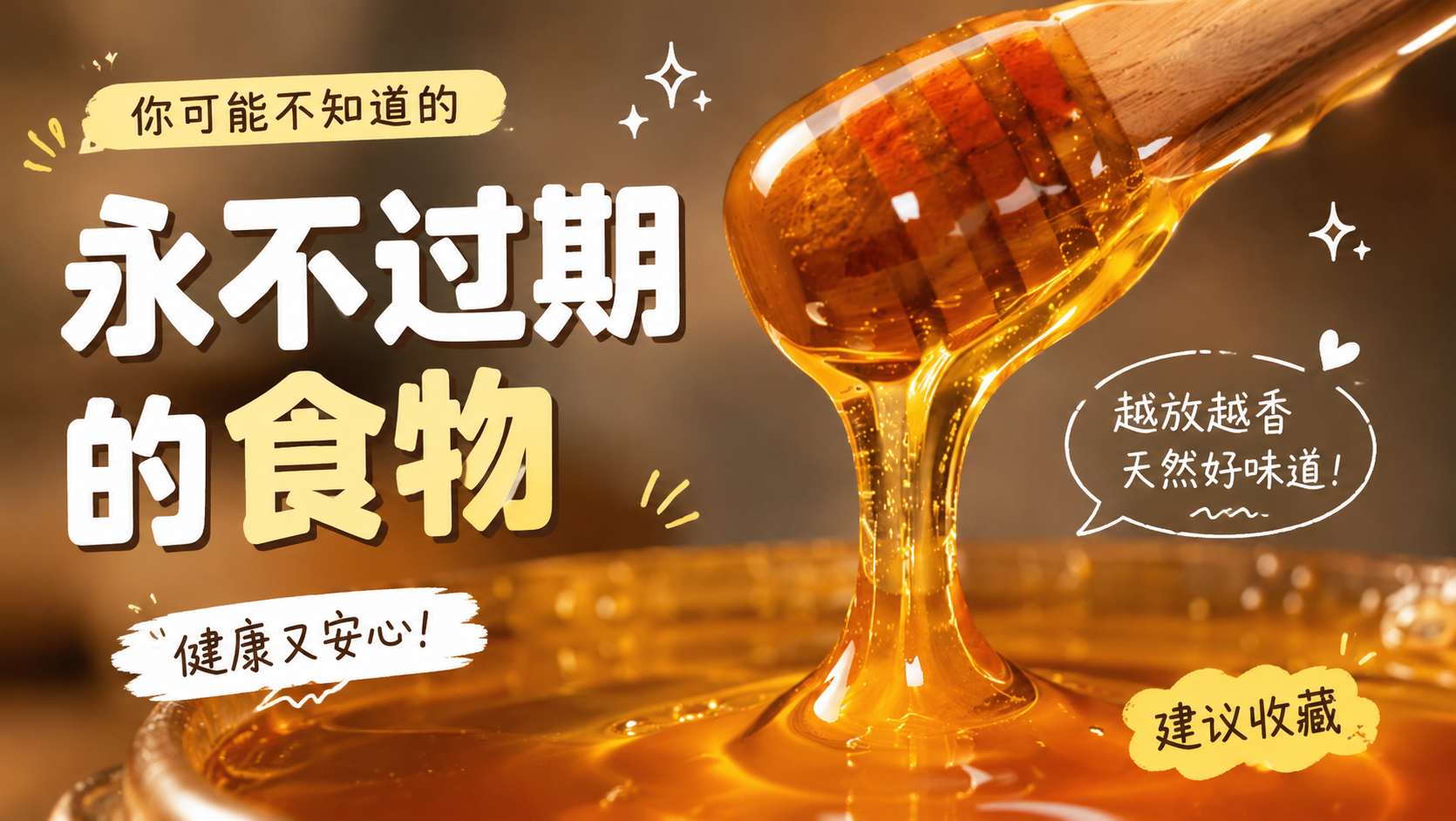 永不过期的食物