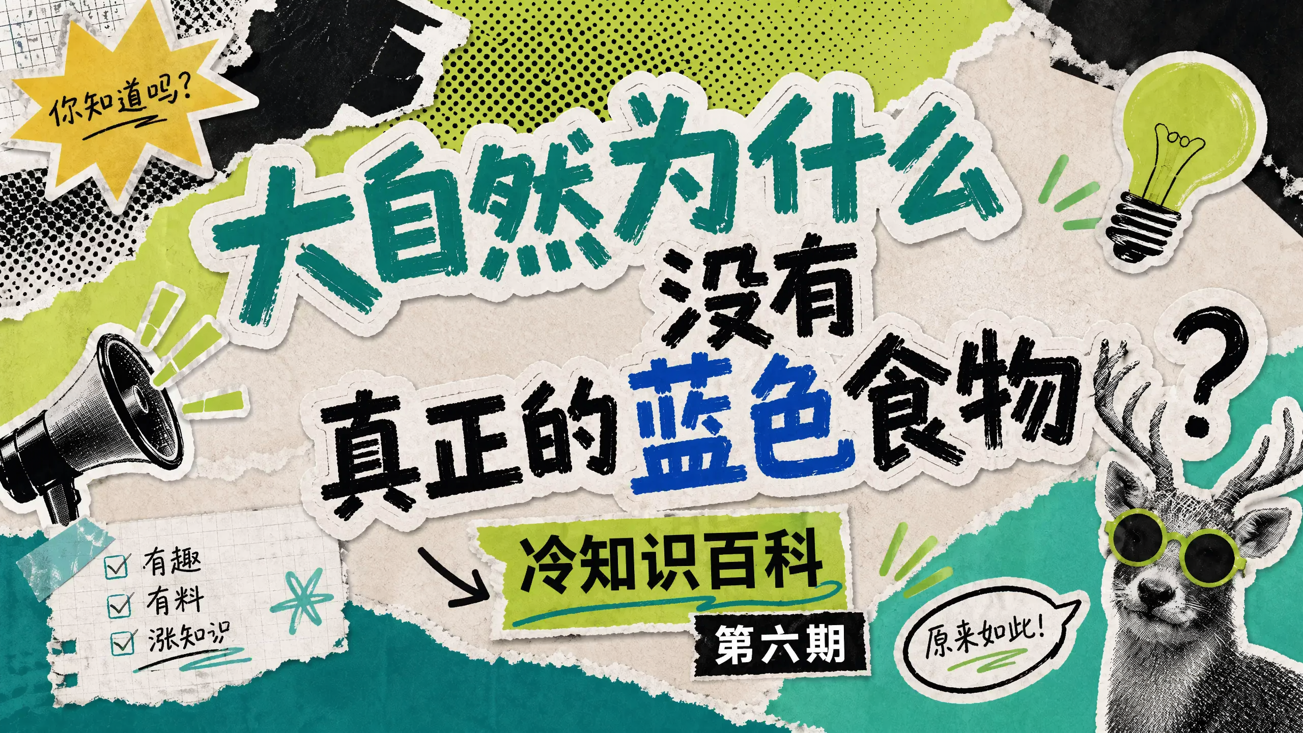 《冷知识：为什么没有天然的蓝色食物？》