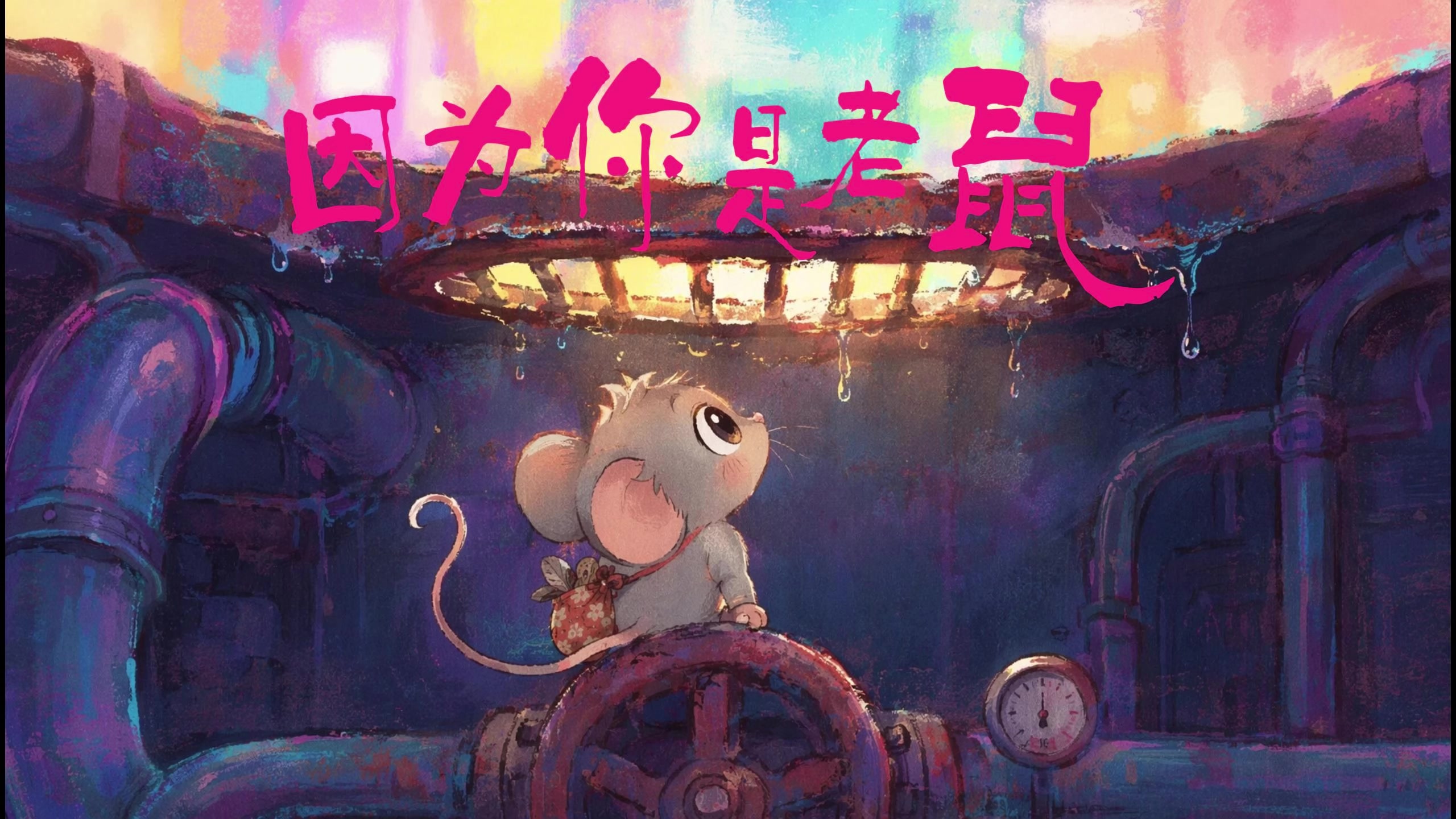 《因为你是老鼠》