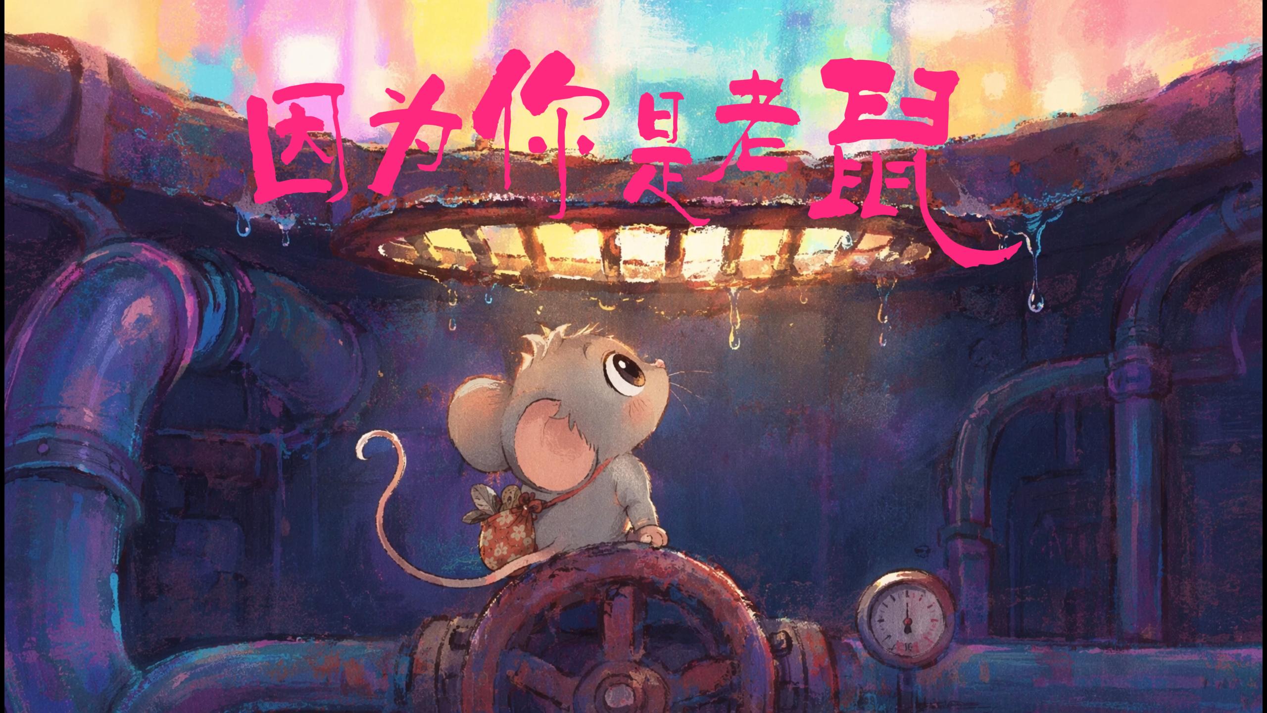 《因为你是老鼠》