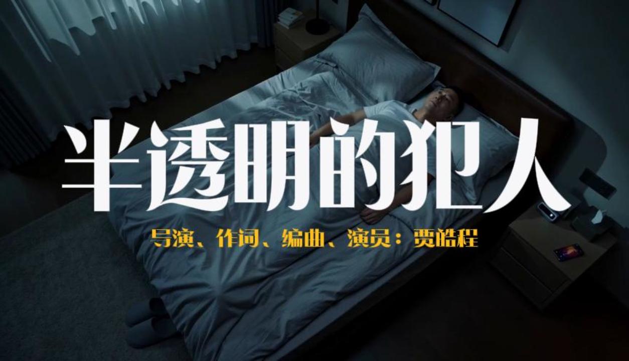 半透明的犯人
