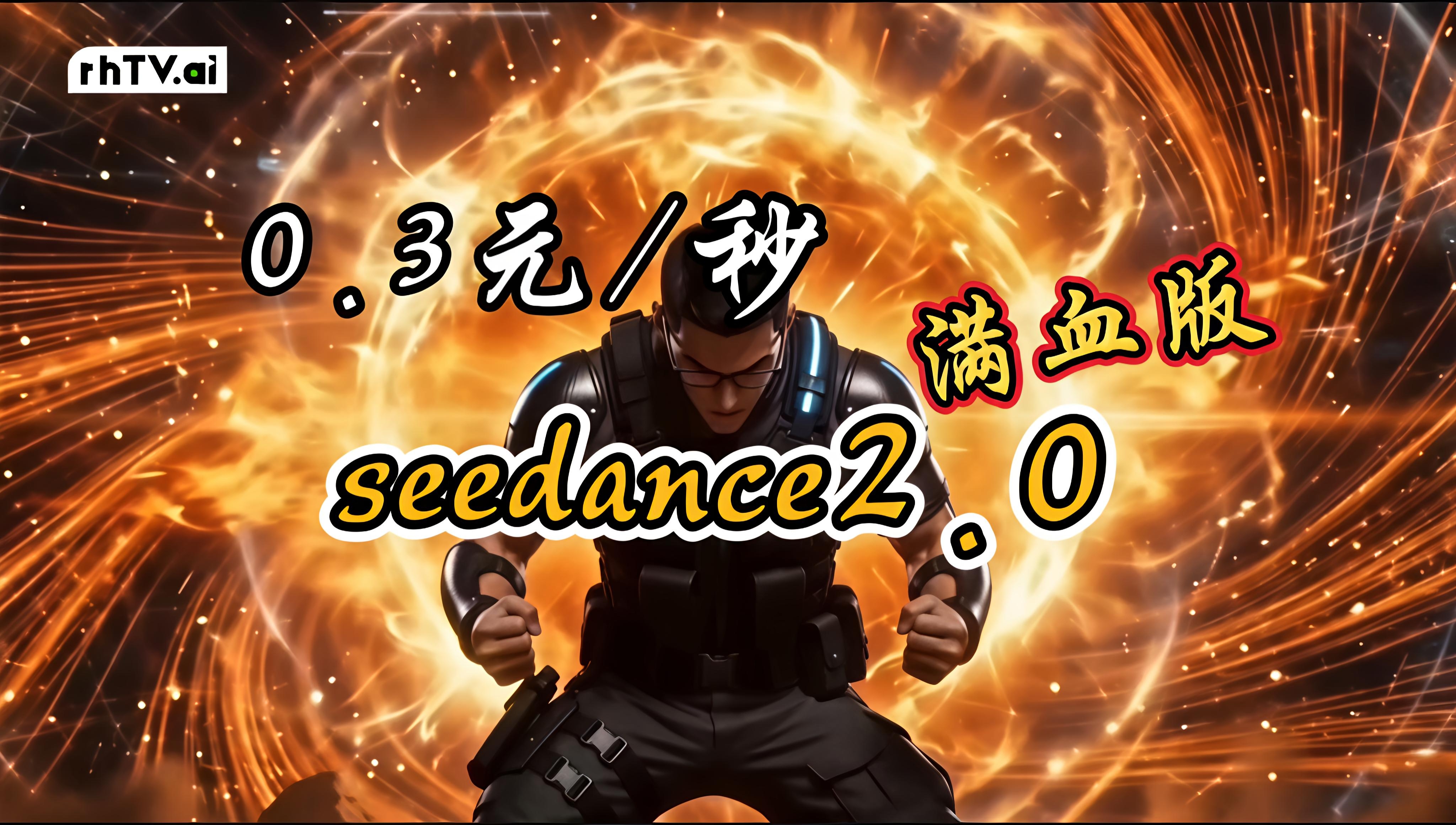 0.3元/秒用满血版Seedance2.