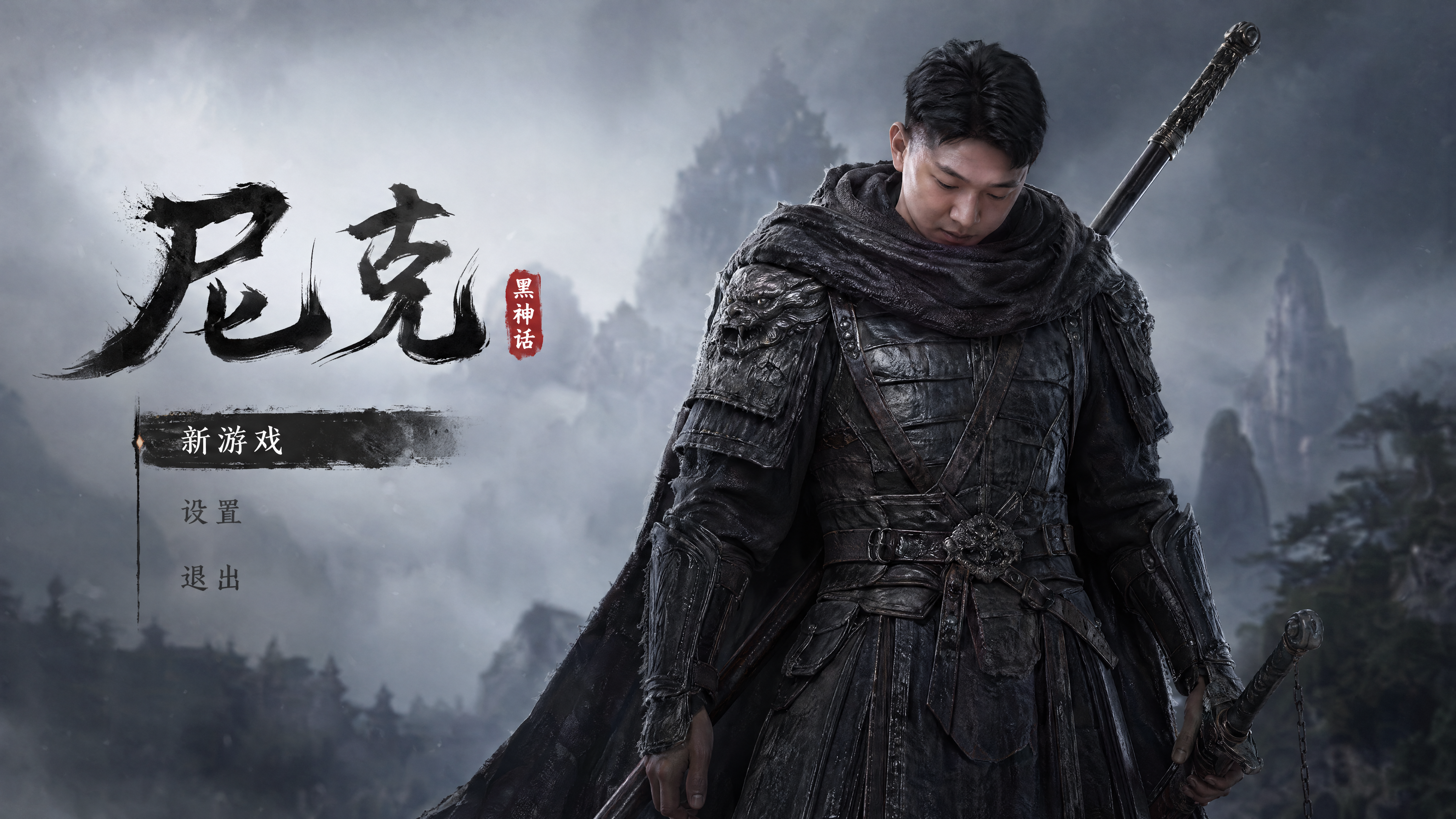 黑神话·尼克