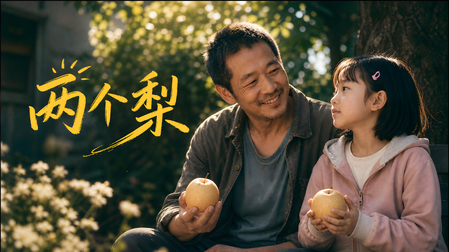 两个梨
