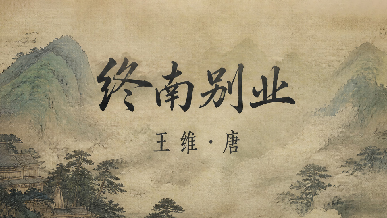 王维·终南别业